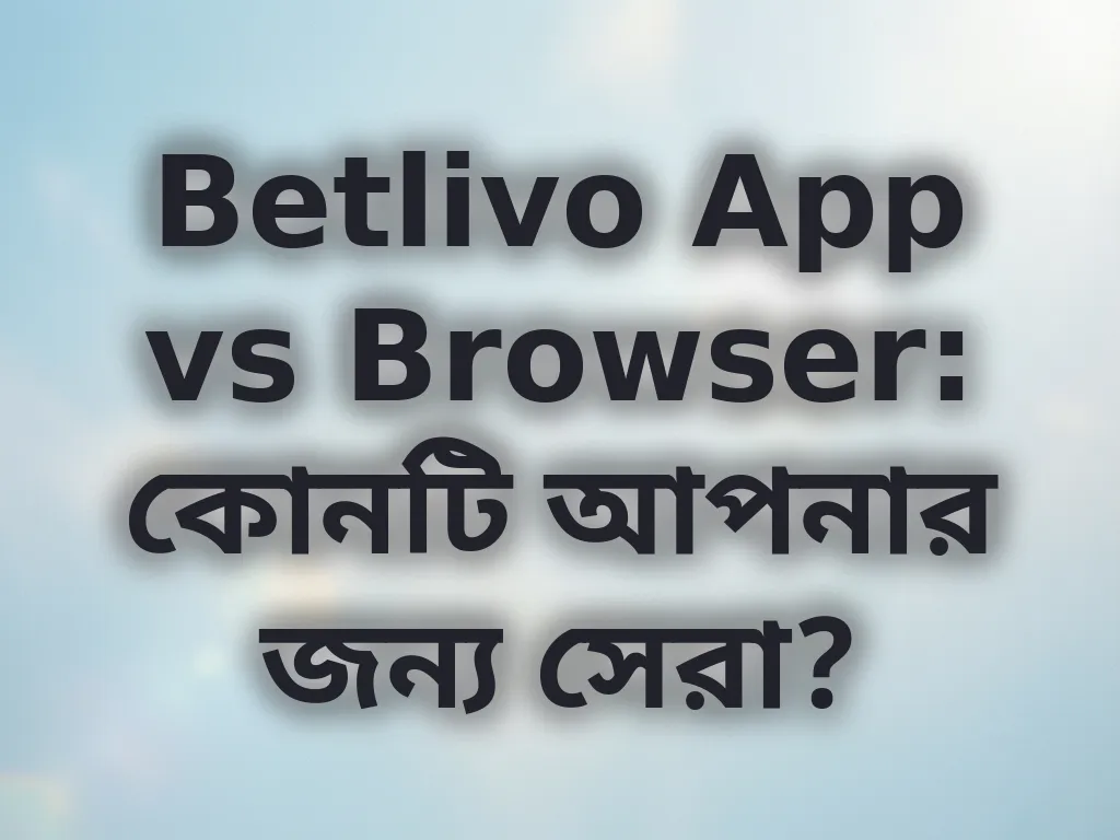 অ্যাপ বনাম ব্রাউজার তুলনা