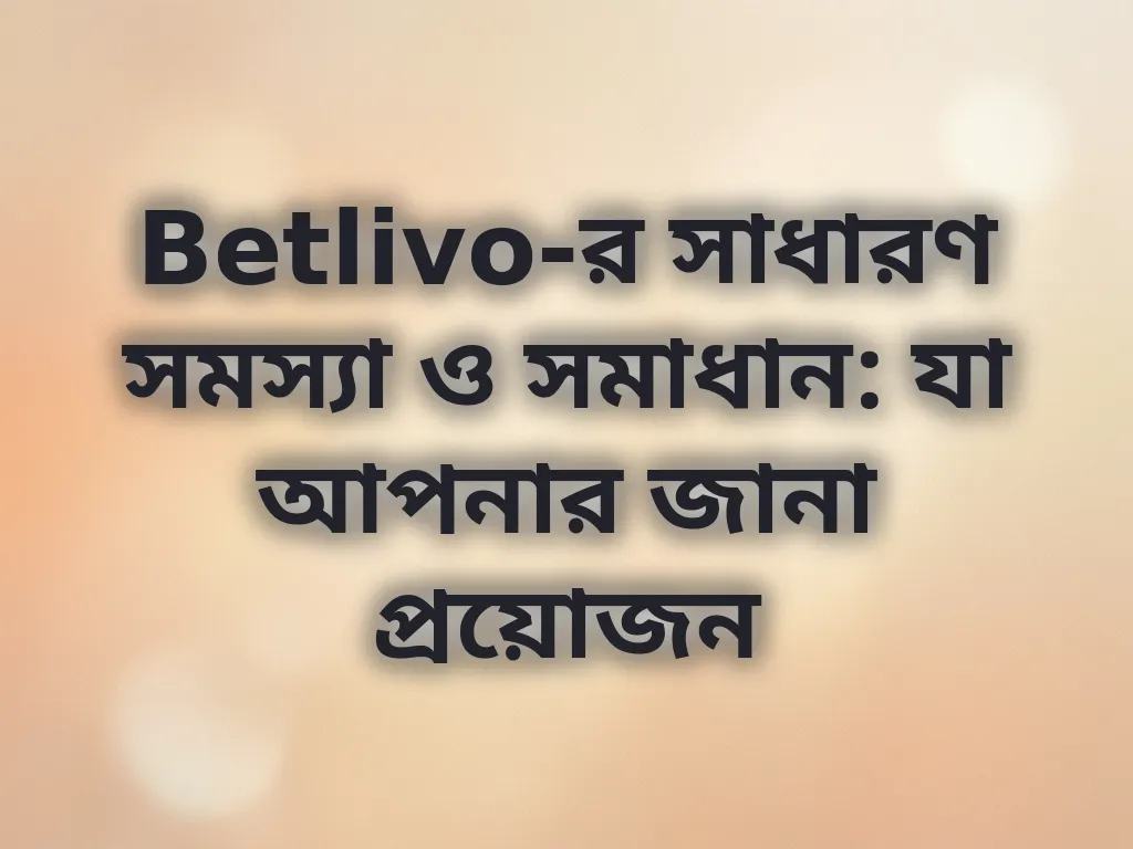 সাধারণ সমস্যার সমাধান