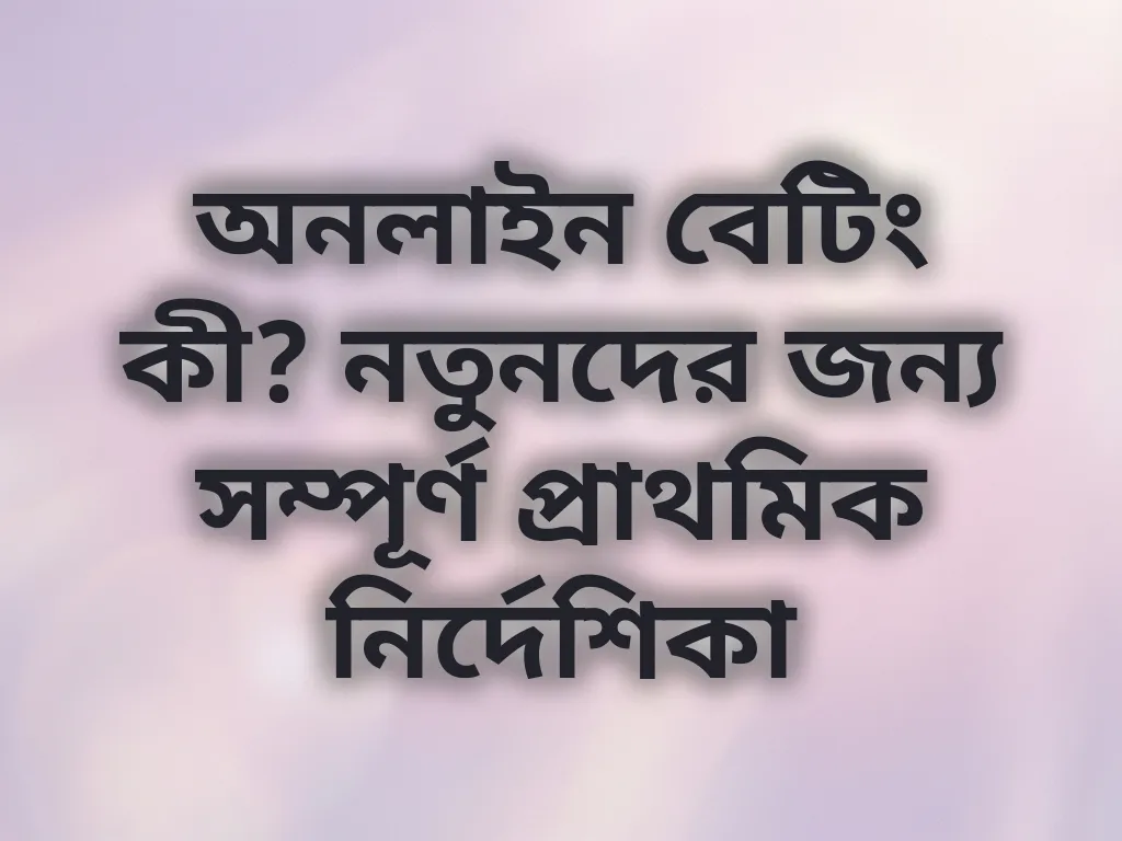 বেটিং প্রাথমিক গাইড